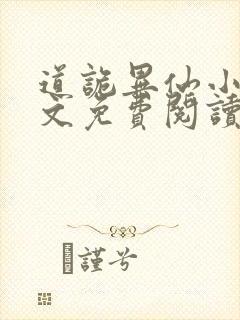 道诡异仙小说全文免费阅读封面