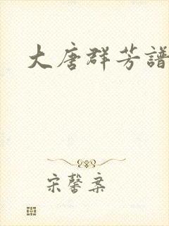 大唐群芳谱封面