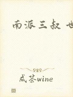 南派三叔 世界