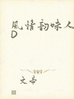 风情韵味人妻HD