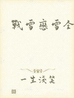 战雪恋雪全文封面