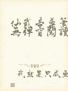 仙武帝尊笔趣阁无弹窗阅读封面