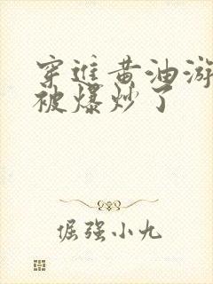 穿进黄油游戏后被爆炒了