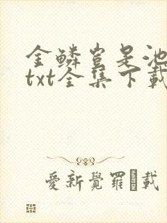 金鳞岂是池中物txt全集下载
