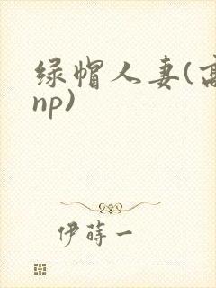 绿帽人妻(高hnp)封面