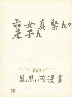 乖女真紧h嘶爽老子h