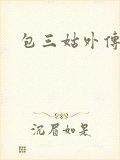 包三姑外传