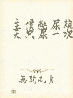 主仆憋尿规定一天只尿一次