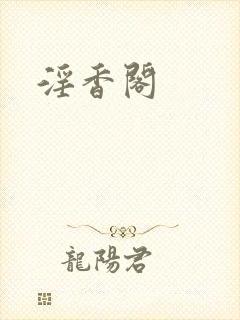 淫香阁