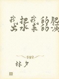 我把我的肥岳日出水来的演员表