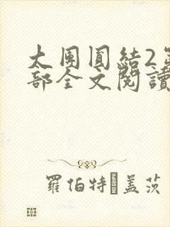 大团圆结2第二部全文阅读