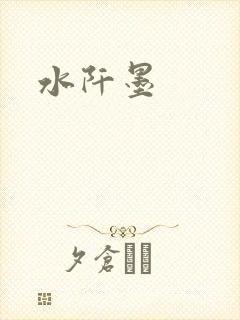 水阡墨