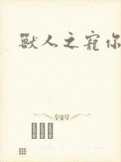 兽人之宠你为上