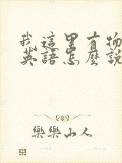 我这里有物资用英语怎么说