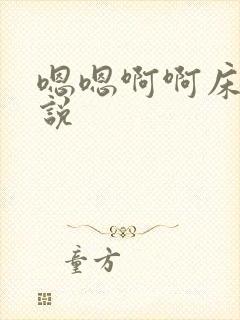 嗯嗯啊啊床上小说