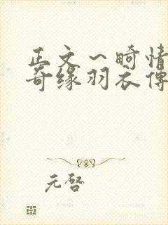 正文～畸情内裤奇缘羽衣传说封面