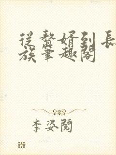 从赘婿到长生家族笔趣阁