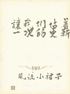 让我们站着再来一次的更新时间