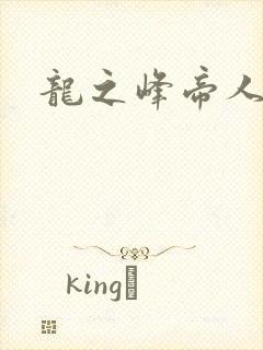 龙之峰帝人封面
