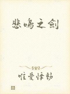 悲鸣之剑