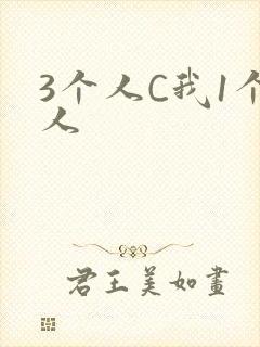 3个人C我1个人