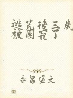 逃荒后三岁福宝被团宠了