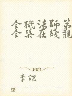 全职法师第七季全集在线观看