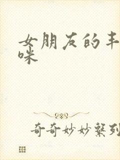 女朋友的丰满妈咪