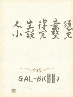 人生得意须纵欢小说完整免费阅读