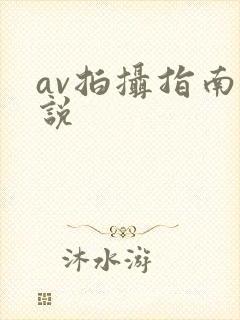 av拍摄指南小说