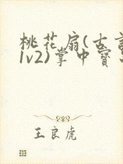 桃花扇(古言,1v2)掌中宝串串封面