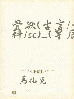 骨欲(古言/骨科/sc)_(星辰鲸落)_