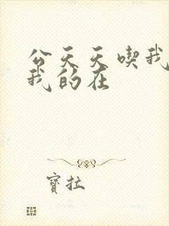 公天天吃我奶躁我的在