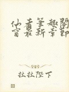 仙者笔趣阁无弹窗最新章节封面