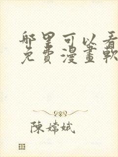 哪里可以看韩漫免费漫画软件封面