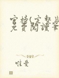 官榜(完整版)免费阅读笔趣阁