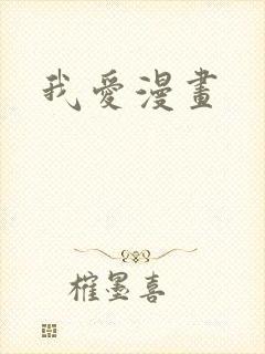 我爱漫画