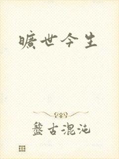 旷世今生封面