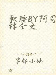 软腰BY阿司匹林全文