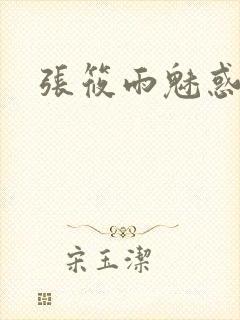 张筱雨魅惑4封面
