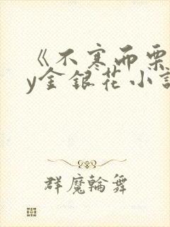 《不寒而栗》by金银花小说