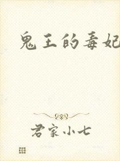 鬼王的毒妃封面