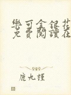 乐可金银花全文免费阅读在