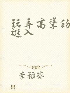 玩弄高耸的双乳进入