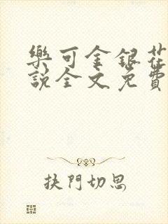 乐可金银花露小说全文免费阅读