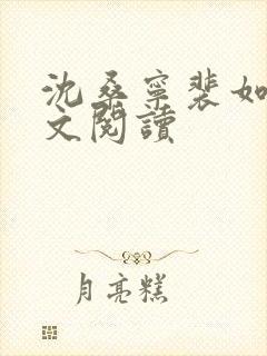 沈桑宁裴如衍全文阅读