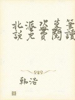 北派盗墓笔记小说免费阅读全文在线