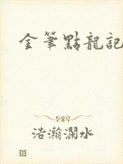 金笔点龙记