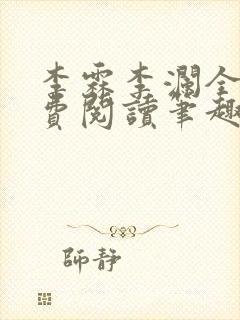 李霖李澜全文免费阅读笔趣阁