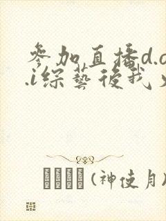 参加直播d.o.i综艺后我火了全文封面